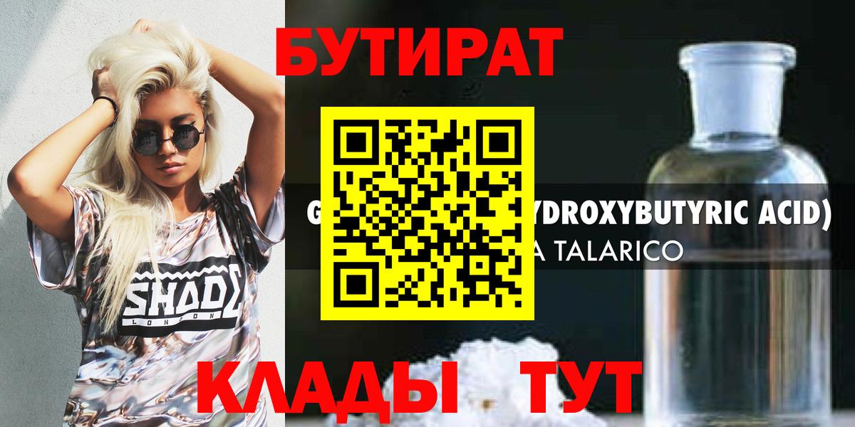 БУТИРАТ  Назрань  БУТИРАТ 99% 