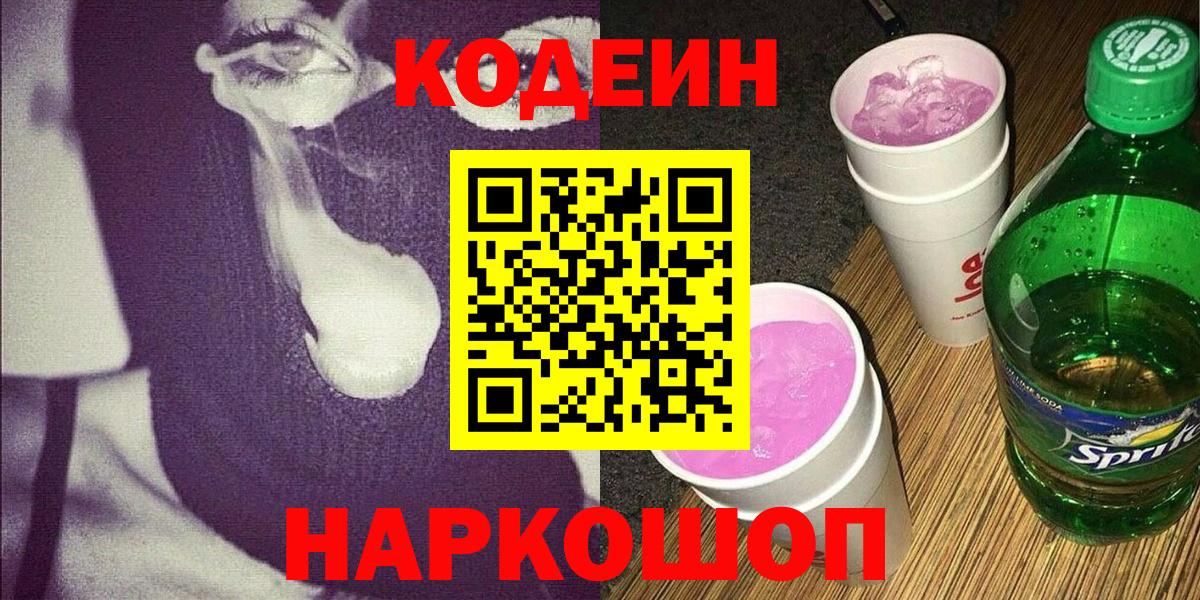 Кодеин напиток Lean (лин) Назрань